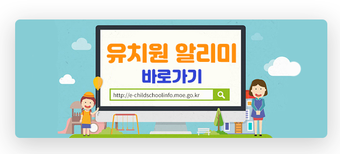 유치원 알리미