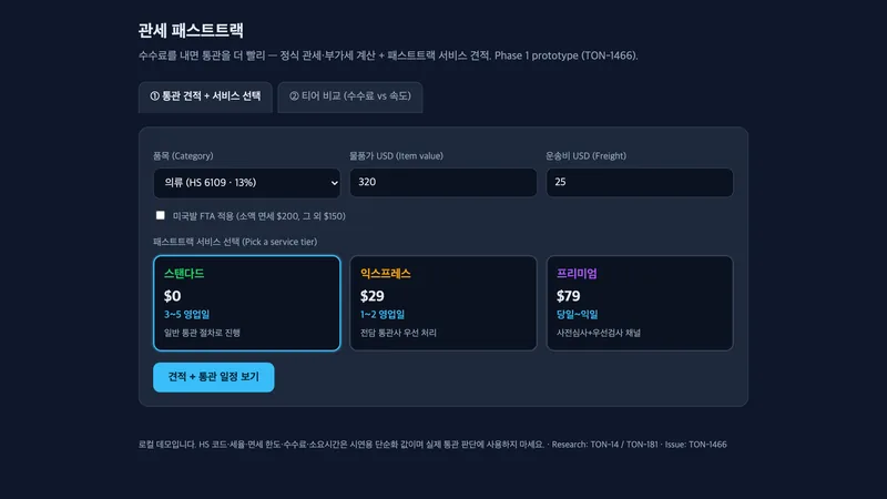관세 패스트트랙 실제 화면